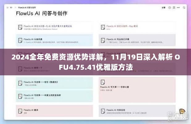 2024全年免费资源优势详解，11月19日深入解析 OFU4.75.41优雅版方法