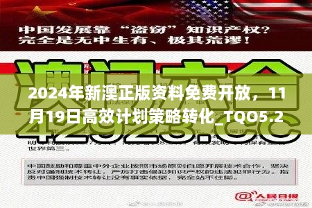 2024年新澳正版资料免费开放，11月19日高效计划策略转化_TQO5.29.59融合版