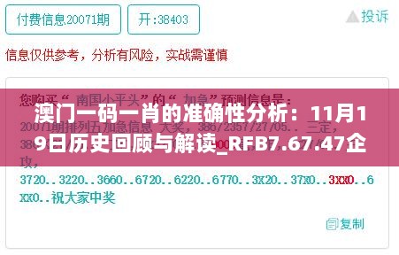 澳门一码一肖的准确性分析：11月19日历史回顾与解读_RFB7.67.47企业版