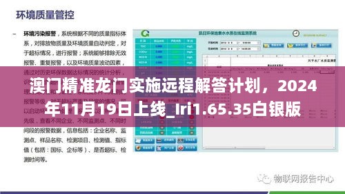 澳门精准龙门实施远程解答计划，2024年11月19日上线_Iri1.65.35白银版