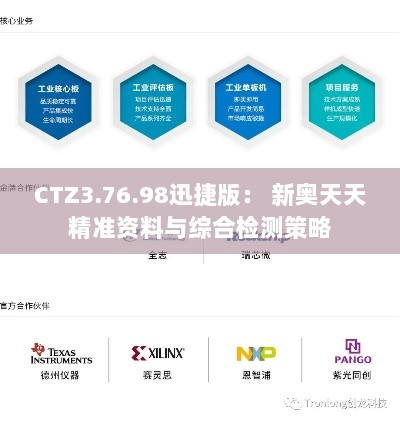 CTZ3.76.98迅捷版： 新奥天天精准资料与综合检测策略