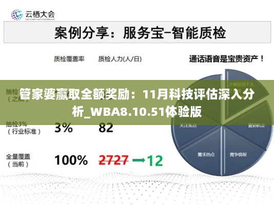 管家婆赢取全额奖励：11月科技评估深入分析_WBA8.10.51体验版