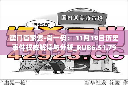 澳门管家婆-肖一码： 11月19日历史事件权威解读与分析_RUB6.51.79晴朗版