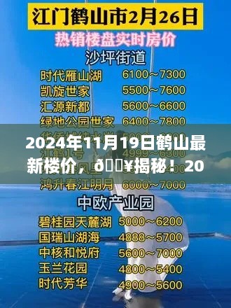 2024年11月19日鹤山楼价揭秘，最新动态与房价走势分析！