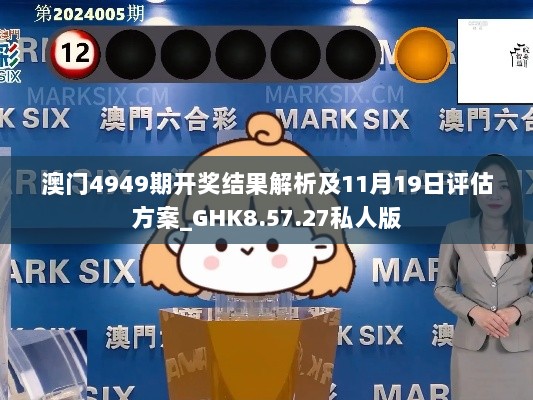 澳门4949期开奖结果解析及11月19日评估方案_GHK8.57.27私人版