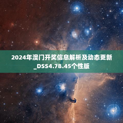 2024年澳门开奖信息解析及动态更新_DSS4.78.45个性版