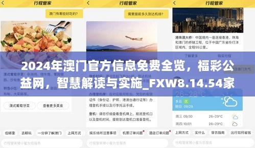 2024年澳门官方信息免费全览，福彩公益网，智慧解读与实施_FXW8.14.54家居版