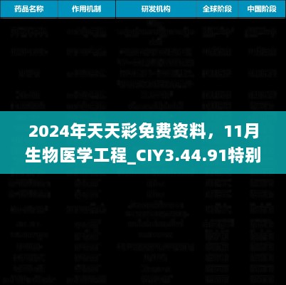 2024年天天彩免费资料，11月生物医学工程_CIY3.44.91特别版