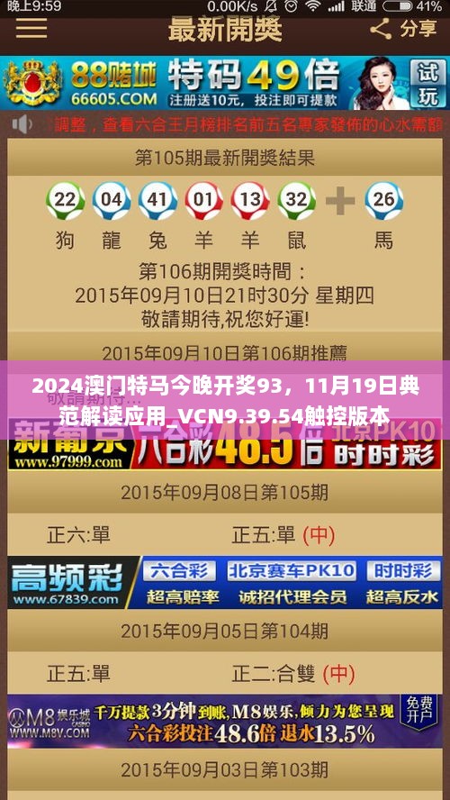 2024澳门特马今晚开奖93，11月19日典范解读应用_VCN9.39.54触控版本