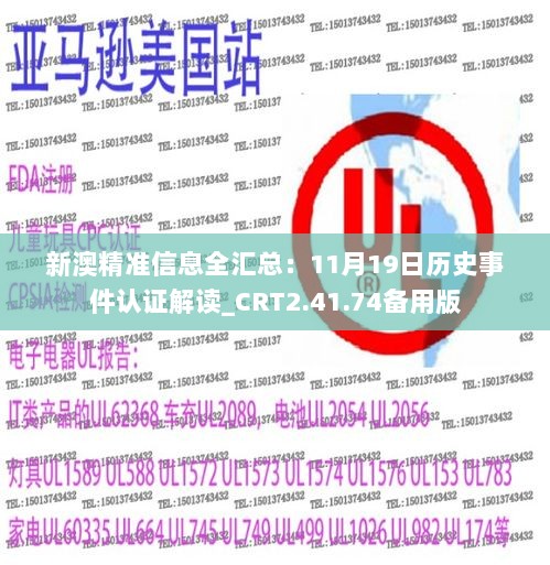 新澳精准信息全汇总：11月19日历史事件认证解读_CRT2.41.74备用版