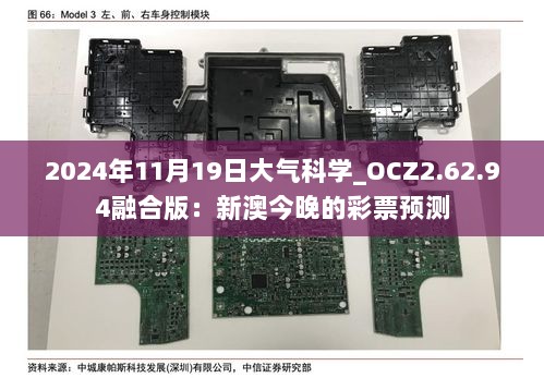 2024年11月19日大气科学_OCZ2.62.94融合版：新澳今晚的彩票预测