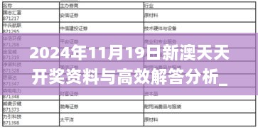 2024年11月19日新澳天天开奖资料与高效解答分析_ZBO6.35.21企业版