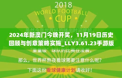 2024年新澳门今晚开奖，11月19日历史回顾与创意策略实施_LLY3.61.23手游版