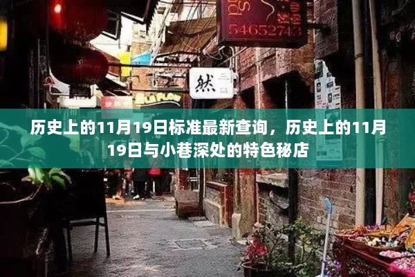 历史上的11月19日与小巷深处的特色秘店一览