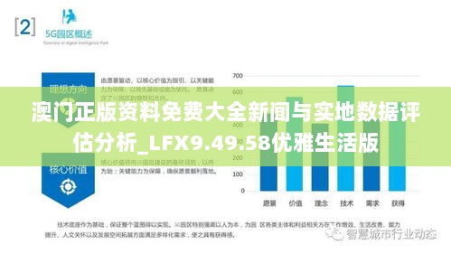 澳门正版资料免费大全新闻与实地数据评估分析_LFX9.49.58优雅生活版