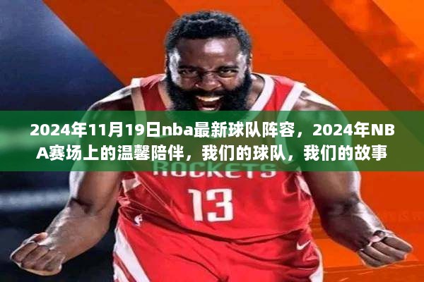 2024年NBA球队最新阵容，我们的故事，我们的温馨陪伴