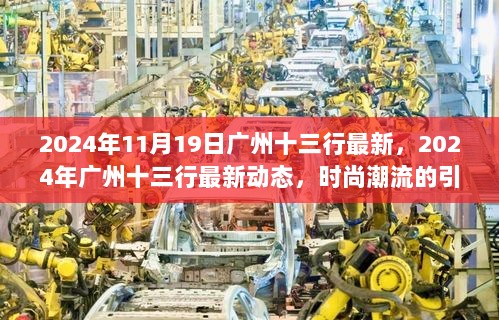 2024年广州十三行最新动态与时尚潮流引领分析