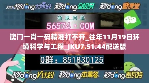 澳门一肖一码精准打不开_往年11月19日环境科学与工程_JKU7.51.44配送版