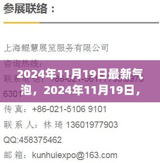 2024年11月19日，与最新气泡共探自然之美之旅