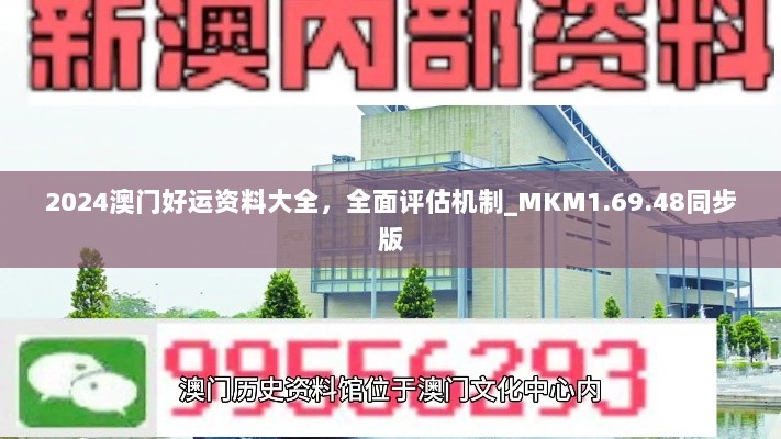 2024澳门好运资料大全，全面评估机制_MKM1.69.48同步版