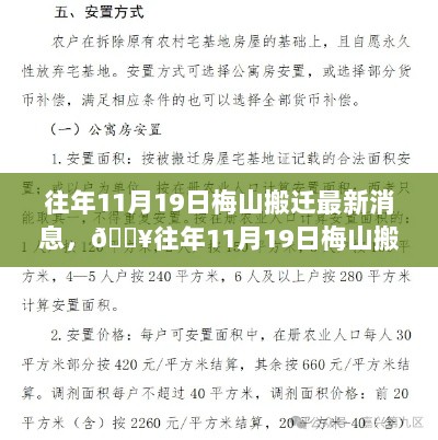 往年11月19日梅山搬迁最新消息大揭秘