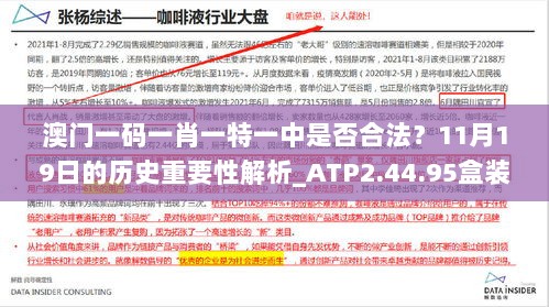 澳门一码一肖一特一中是否合法？11月19日的历史重要性解析_ATP2.44.95盒装版