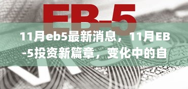 11月EB-5投资新篇章，变化中的自信与成就之歌