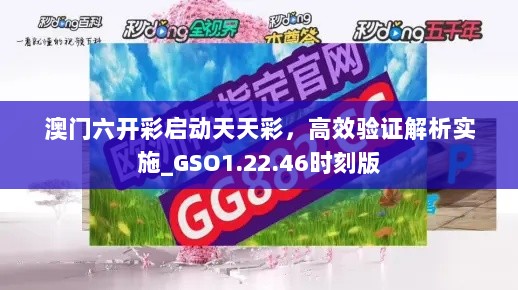 澳门六开彩启动天天彩，高效验证解析实施_GSO1.22.46时刻版