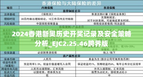 2024香港新奥历史开奖记录及安全策略分析_EJC2.25.46跨界版