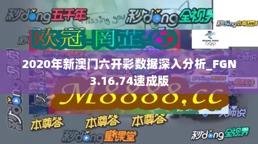 2020年新澳门六开彩数据深入分析_FGN3.16.74速成版