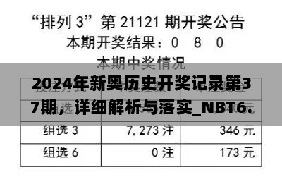 2024年新奥历史开奖记录第37期，详细解析与落实_NBT6.36.44个性版