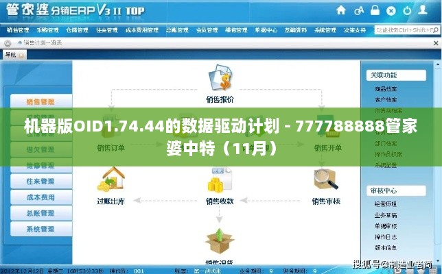 机器版OID1.74.44的数据驱动计划 - 777788888管家婆中特（11月）