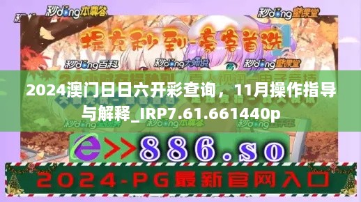 2024澳门日日六开彩查询，11月操作指导与解释_IRP7.61.661440p