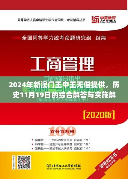 2024年新澳门王中王无偿提供，历史11月19日的综合解答与实施解析_JZC6.14.65DIY工具版