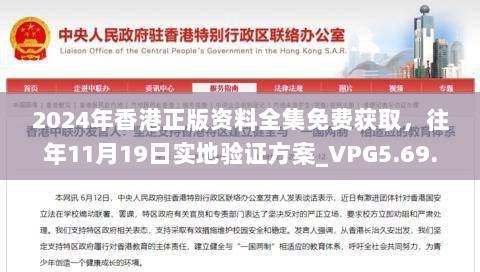 2024年香港正版资料全集免费获取，往年11月19日实地验证方案_VPG5.69.52多元文化版