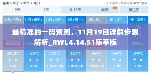 最精准的一码预测，11月19日详解步骤解析_RWL4.14.51乐享版