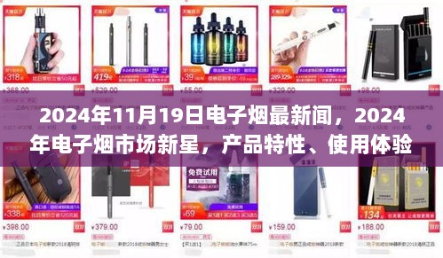 2024年电子烟市场新星，产品特性、使用体验与竞品对比分析​新闻报道及市场展望