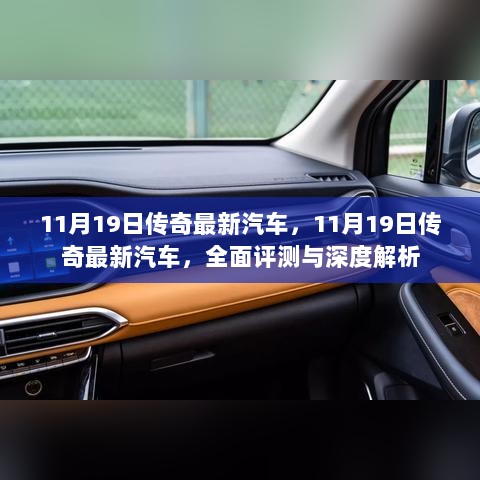 11月19日传奇最新汽车，全面评测与深度解析