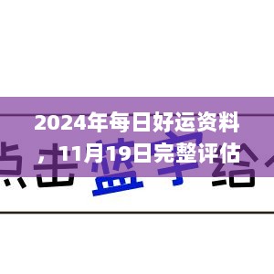 2024年每日好运资料，11月19日完整评估与解答方法_OJK1.17.49精选版