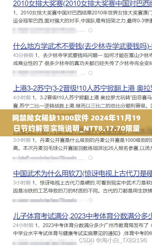 网禁拗女稀缺1300软件 2024年11月19日节约解答实施说明_NTT8.17.70限量版