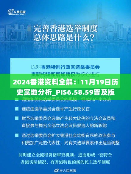 2024香港资料全解：11月19日历史实地分析_PIS6.58.59普及版