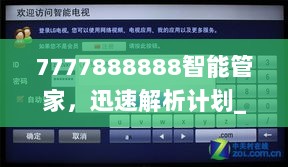 7777888888智能管家，迅速解析计划_JCM7.70.49外观版