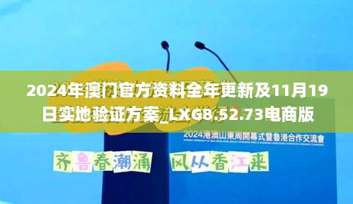 2024年澳门官方资料全年更新及11月19日实地验证方案_LXG8.52.73电商版