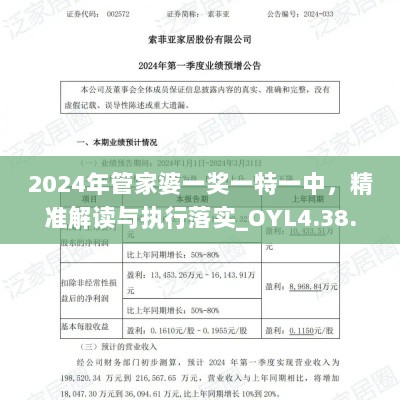 2024年管家婆一奖一特一中，精准解读与执行落实_OYL4.38.93亲和版