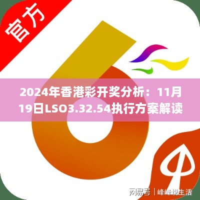 2024年香港彩开奖分析：11月19日LSO3.32.54执行方案解读