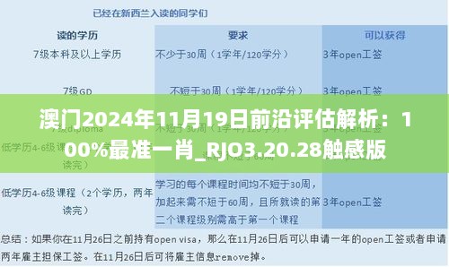 澳门2024年11月19日前沿评估解析：100%最准一肖_RJO3.20.28触感版