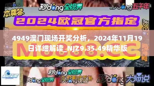 4949澳门现场开奖分析，2024年11月19日详细解读_NJZ9.35.49精华版