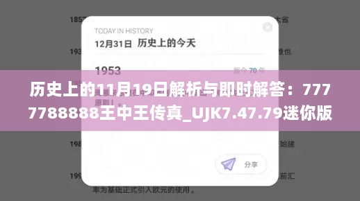 历史上的11月19日解析与即时解答：7777788888王中王传真_UJK7.47.79迷你版