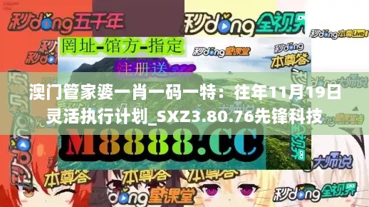 澳门管家婆一肖一码一特：往年11月19日灵活执行计划_SXZ3.80.76先锋科技