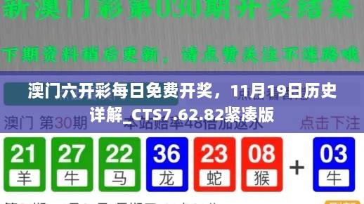 澳门六开彩每日免费开奖，11月19日历史详解_CTS7.62.82紧凑版